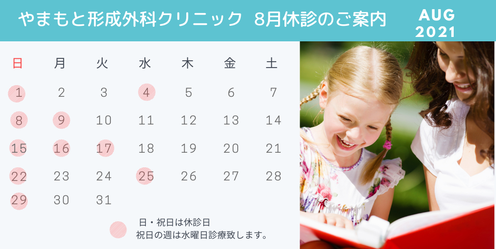 8月休診のお知らせ