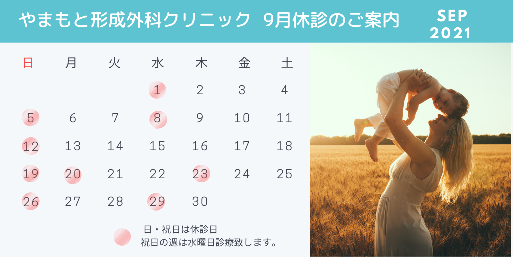 ９月休診日