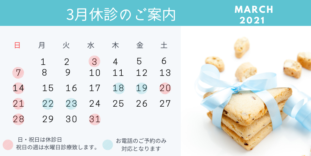 3月の休診日